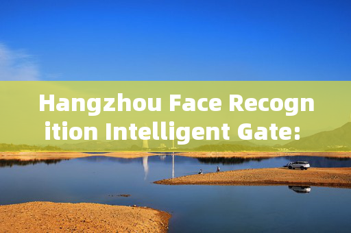 Hangzhou Face Recognition Intelligent Gate: Enhancing Security and Convenience