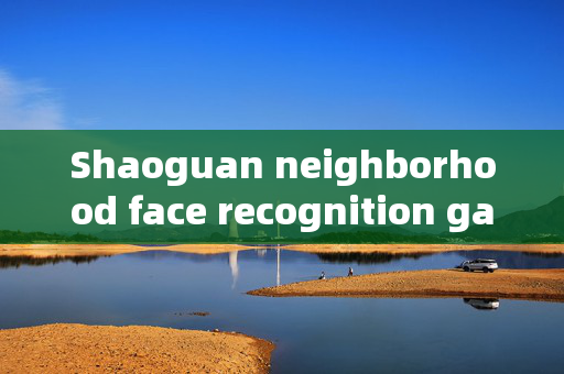 Shaoguan neighborhood face recognition gate machine: Enhancing Security and Convenience