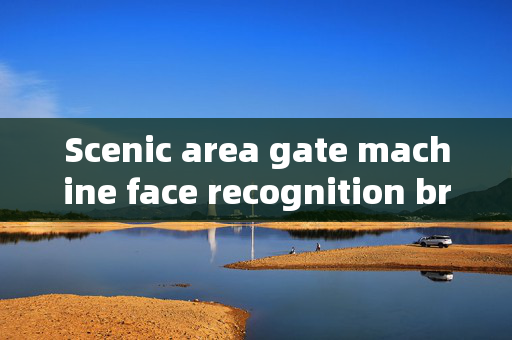 Scenic area gate machine face recognition brand: Enhancing Security and Convenience