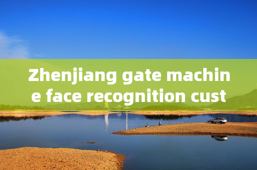 Zhenjiang gate machine face recognition customization: Enhancing Security and Convenience