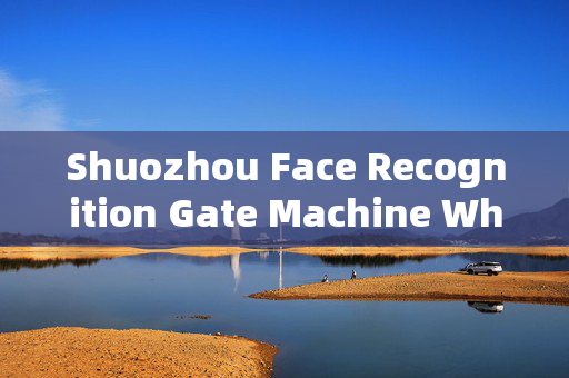 Shuozhou Face Recognition Gate Machine Wholesale: Enhancing Security and Convenience