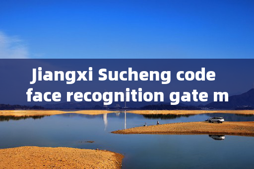 Jiangxi Sucheng code face recognition gate machine: Enhancing Security with Advanced Technology