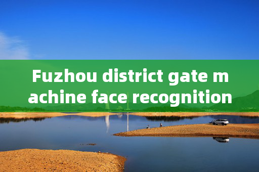 Fuzhou district gate machine face recognition: Enhancing Security and Convenience