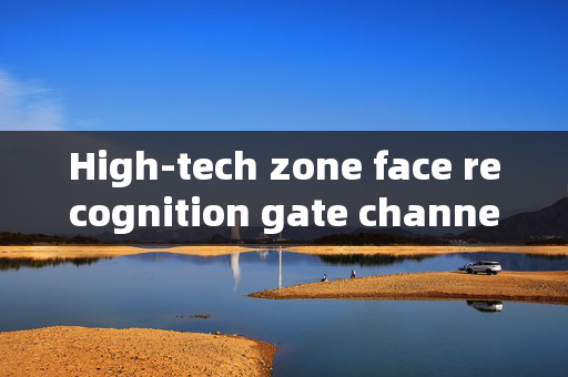 High-tech zone face recognition gate channel: Enhancing Security and Efficiency