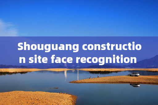 Shouguang construction site face recognition gate: Enhancing Security and Efficiency