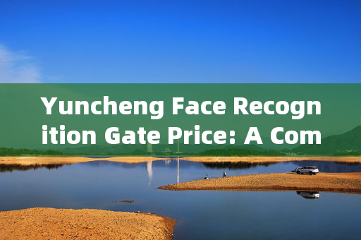 Yuncheng Face Recognition Gate Price: A Comprehensive Guide to Access Control Systems