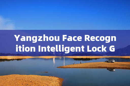 Yangzhou Face Recognition Intelligent Lock Gate: Enhancing Security with Advanced Technology