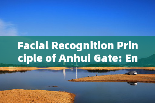 Facial Recognition Principle of Anhui Gate: Enhancing Security with Advanced Technology