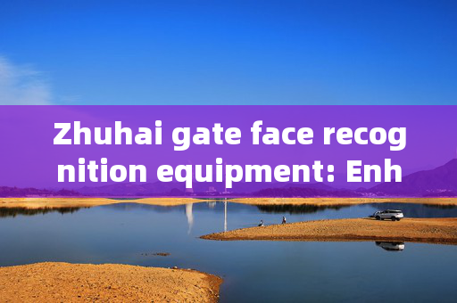 Zhuhai gate face recognition equipment: Enhancing Security and Convenience